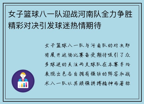 女子篮球八一队迎战河南队全力争胜精彩对决引发球迷热情期待