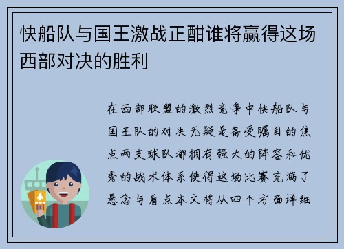 快船队与国王激战正酣谁将赢得这场西部对决的胜利