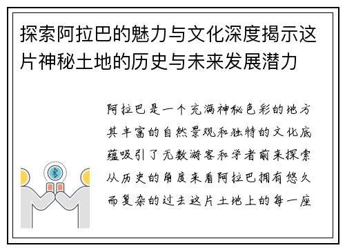 探索阿拉巴的魅力与文化深度揭示这片神秘土地的历史与未来发展潜力