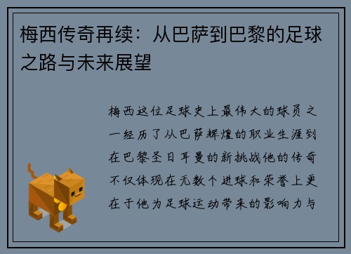 梅西传奇再续：从巴萨到巴黎的足球之路与未来展望