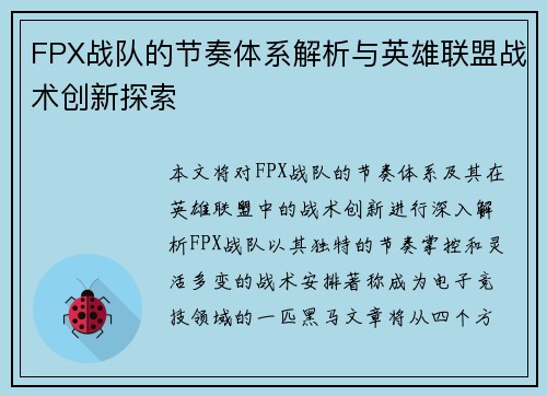 FPX战队的节奏体系解析与英雄联盟战术创新探索