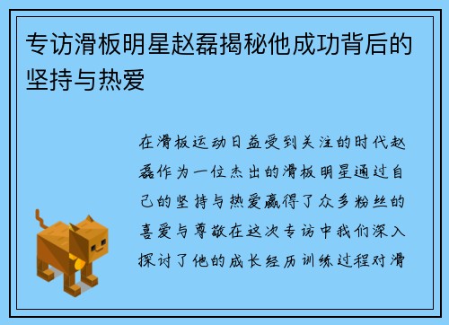 专访滑板明星赵磊揭秘他成功背后的坚持与热爱