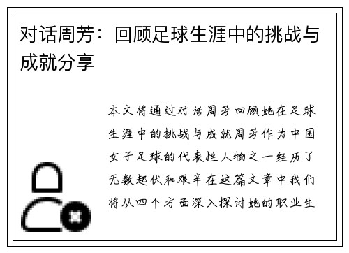 对话周芳：回顾足球生涯中的挑战与成就分享