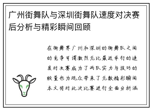 广州街舞队与深圳街舞队速度对决赛后分析与精彩瞬间回顾