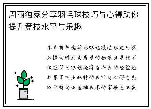 周丽独家分享羽毛球技巧与心得助你提升竞技水平与乐趣