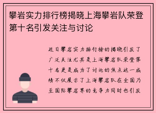 攀岩实力排行榜揭晓上海攀岩队荣登第十名引发关注与讨论