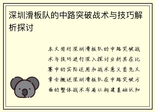 深圳滑板队的中路突破战术与技巧解析探讨