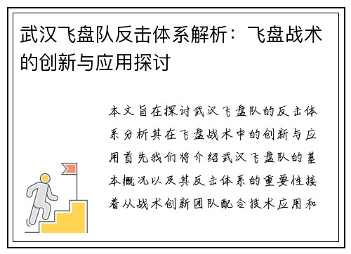 武汉飞盘队反击体系解析：飞盘战术的创新与应用探讨