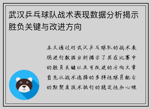 武汉乒乓球队战术表现数据分析揭示胜负关键与改进方向