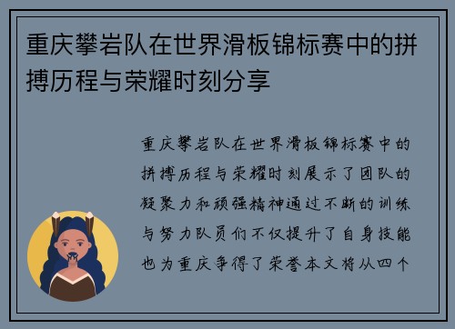 重庆攀岩队在世界滑板锦标赛中的拼搏历程与荣耀时刻分享