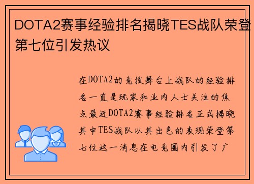 DOTA2赛事经验排名揭晓TES战队荣登第七位引发热议