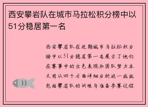 西安攀岩队在城市马拉松积分榜中以51分稳居第一名