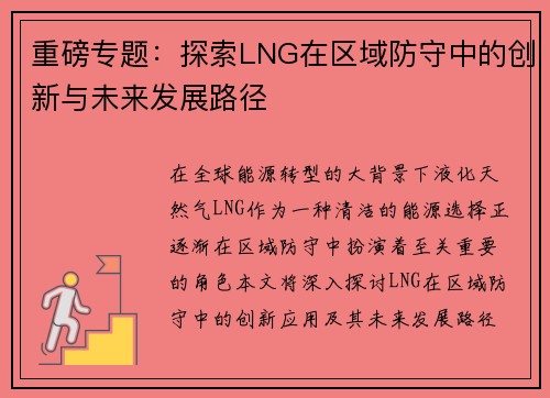 重磅专题：探索LNG在区域防守中的创新与未来发展路径