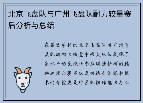 北京飞盘队与广州飞盘队耐力较量赛后分析与总结
