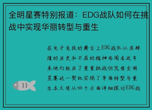 全明星赛特别报道：EDG战队如何在挑战中实现华丽转型与重生