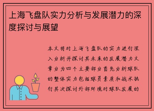 上海飞盘队实力分析与发展潜力的深度探讨与展望