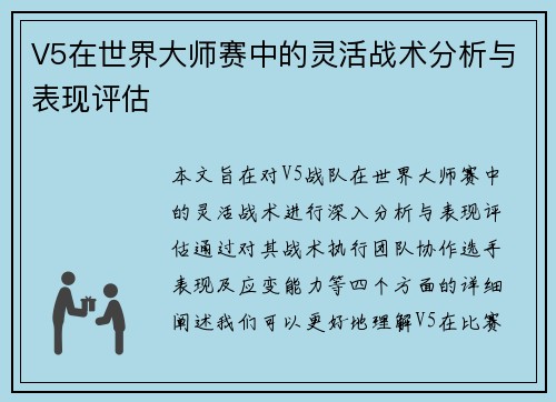 V5在世界大师赛中的灵活战术分析与表现评估