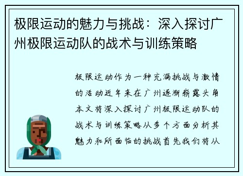 极限运动的魅力与挑战：深入探讨广州极限运动队的战术与训练策略