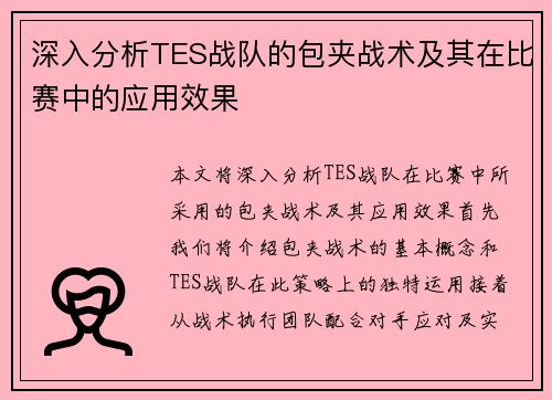 深入分析TES战队的包夹战术及其在比赛中的应用效果