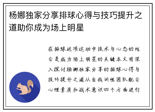 杨娜独家分享排球心得与技巧提升之道助你成为场上明星