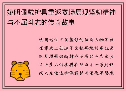 姚明佩戴护具重返赛场展现坚韧精神与不屈斗志的传奇故事