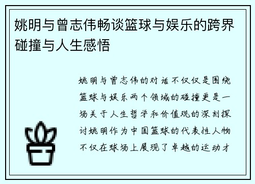 姚明与曾志伟畅谈篮球与娱乐的跨界碰撞与人生感悟