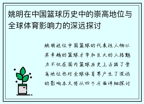 姚明在中国篮球历史中的崇高地位与全球体育影响力的深远探讨
