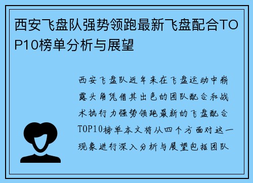 西安飞盘队强势领跑最新飞盘配合TOP10榜单分析与展望