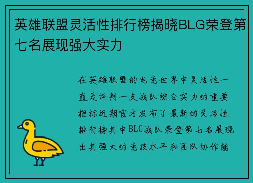 英雄联盟灵活性排行榜揭晓BLG荣登第七名展现强大实力