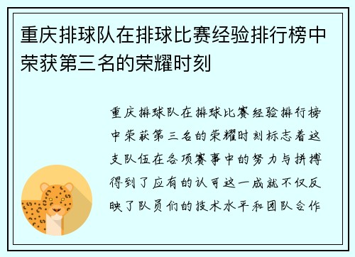 重庆排球队在排球比赛经验排行榜中荣获第三名的荣耀时刻