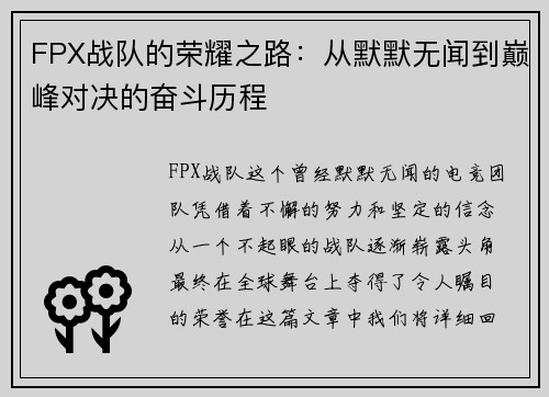 FPX战队的荣耀之路：从默默无闻到巅峰对决的奋斗历程