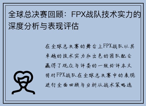 全球总决赛回顾：FPX战队技术实力的深度分析与表现评估