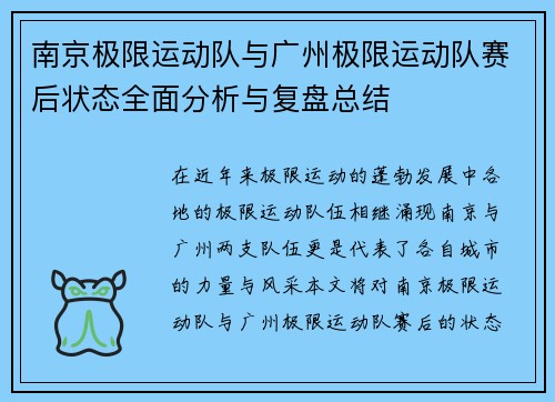 南京极限运动队与广州极限运动队赛后状态全面分析与复盘总结