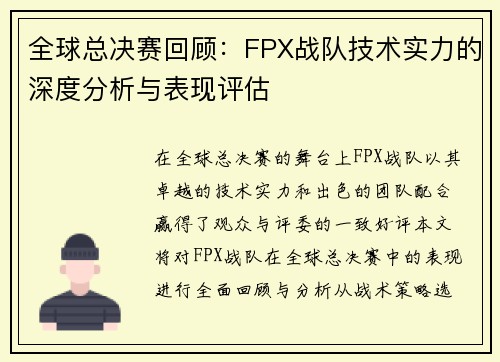 全球总决赛回顾：FPX战队技术实力的深度分析与表现评估