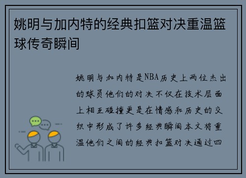 姚明与加内特的经典扣篮对决重温篮球传奇瞬间