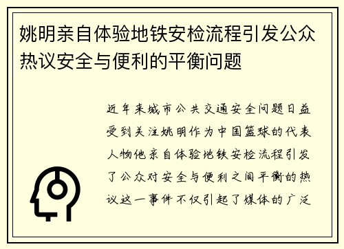 姚明亲自体验地铁安检流程引发公众热议安全与便利的平衡问题