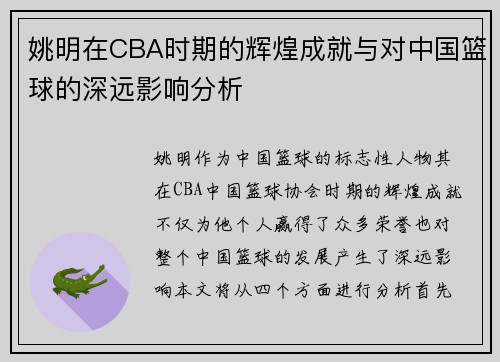 姚明在CBA时期的辉煌成就与对中国篮球的深远影响分析