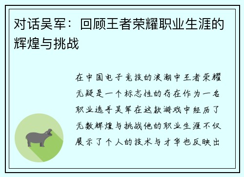 对话吴军：回顾王者荣耀职业生涯的辉煌与挑战