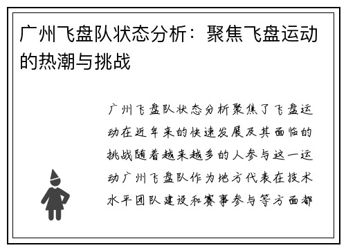 广州飞盘队状态分析：聚焦飞盘运动的热潮与挑战