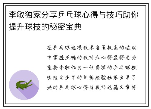李敏独家分享乒乓球心得与技巧助你提升球技的秘密宝典