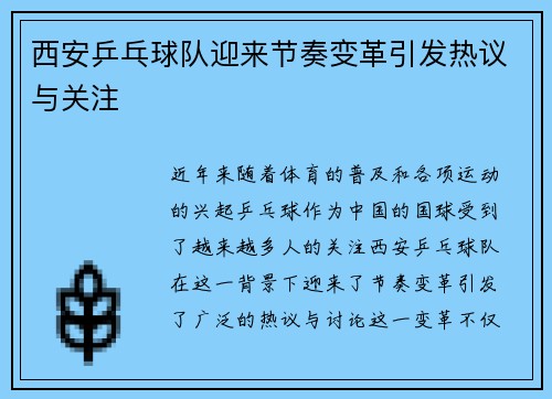 西安乒乓球队迎来节奏变革引发热议与关注