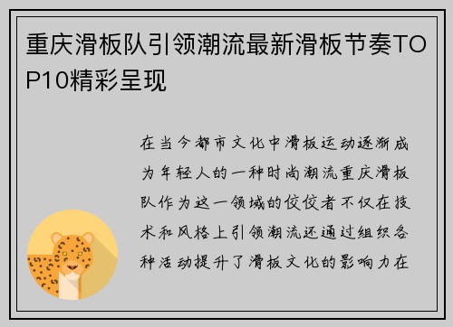 重庆滑板队引领潮流最新滑板节奏TOP10精彩呈现