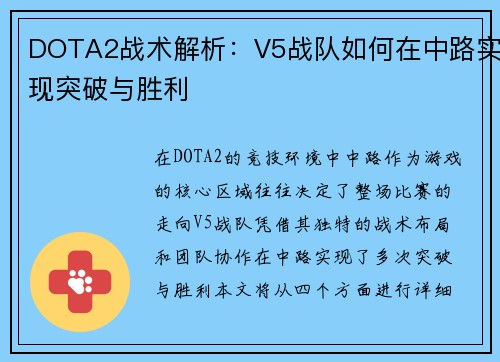 DOTA2战术解析：V5战队如何在中路实现突破与胜利