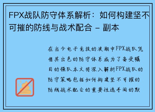 FPX战队防守体系解析：如何构建坚不可摧的防线与战术配合 - 副本