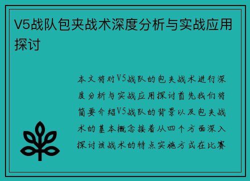 V5战队包夹战术深度分析与实战应用探讨
