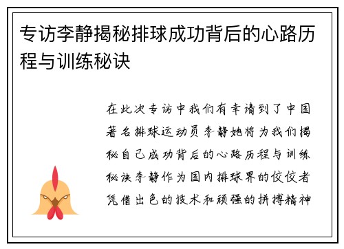 专访李静揭秘排球成功背后的心路历程与训练秘诀