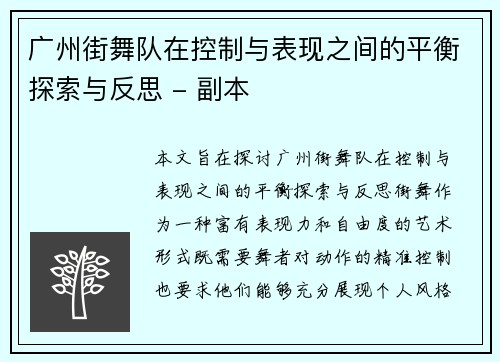广州街舞队在控制与表现之间的平衡探索与反思 - 副本
