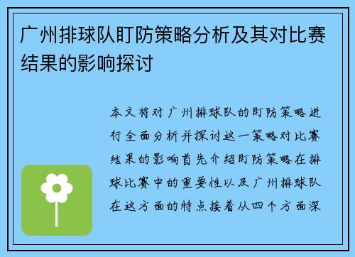 广州排球队盯防策略分析及其对比赛结果的影响探讨