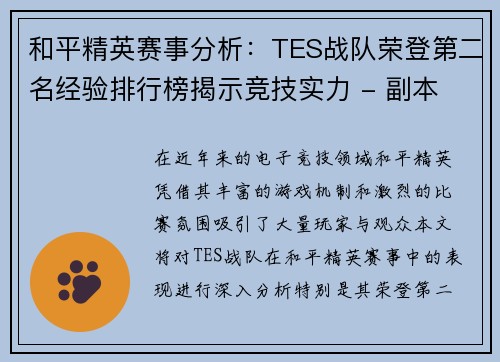 和平精英赛事分析：TES战队荣登第二名经验排行榜揭示竞技实力 - 副本