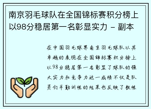 南京羽毛球队在全国锦标赛积分榜上以98分稳居第一名彰显实力 - 副本